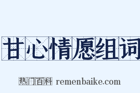 甘心情愿组词是什么意思的图片